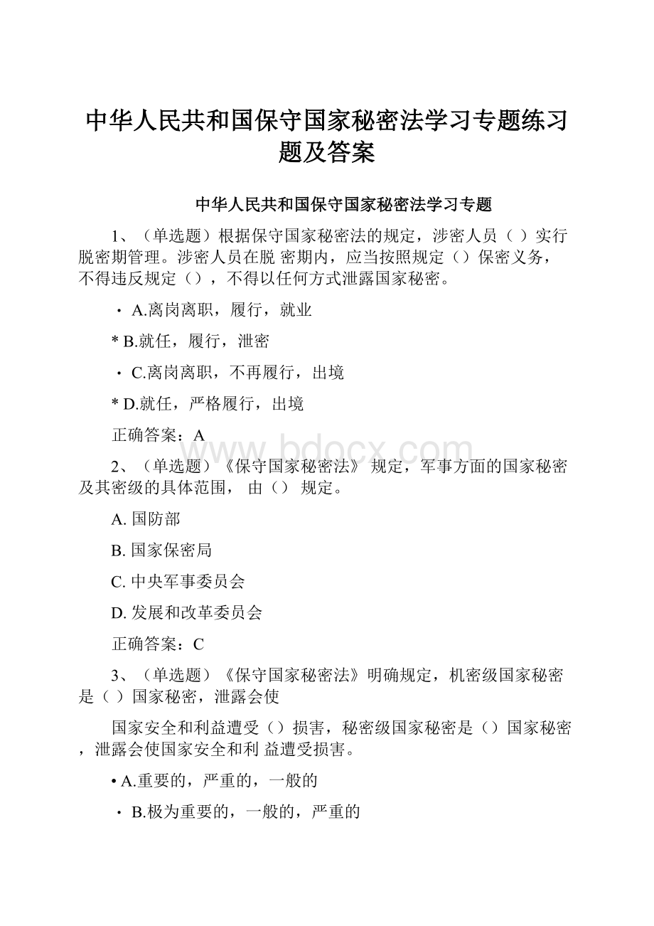 中华人民共和国保守国家秘密法学习专题练习题及答案.docx_第1页