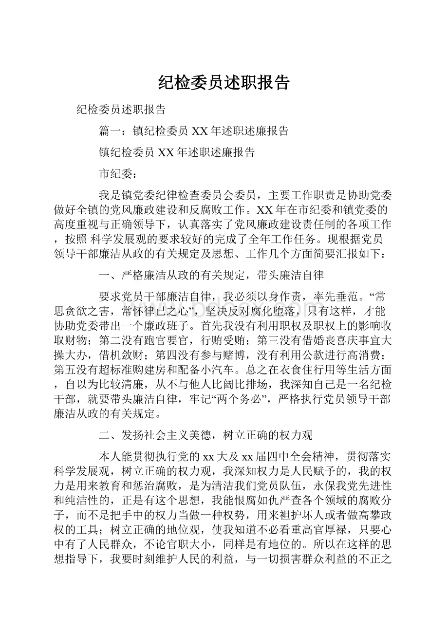 纪检委员述职报告.docx