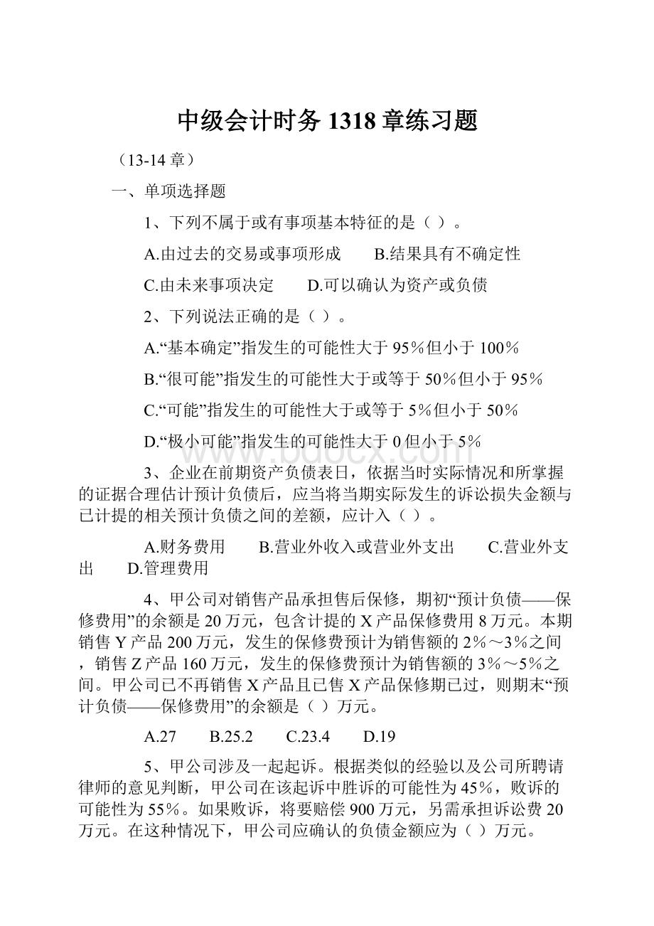 中级会计时务1318章练习题.docx