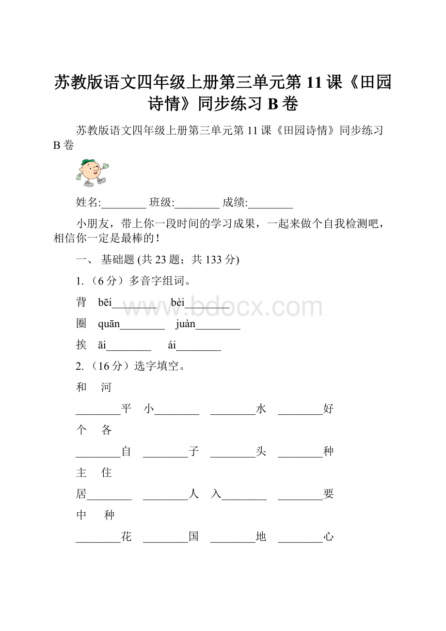 苏教版语文四年级上册第三单元第11课《田园诗情》同步练习B卷.docx_第1页