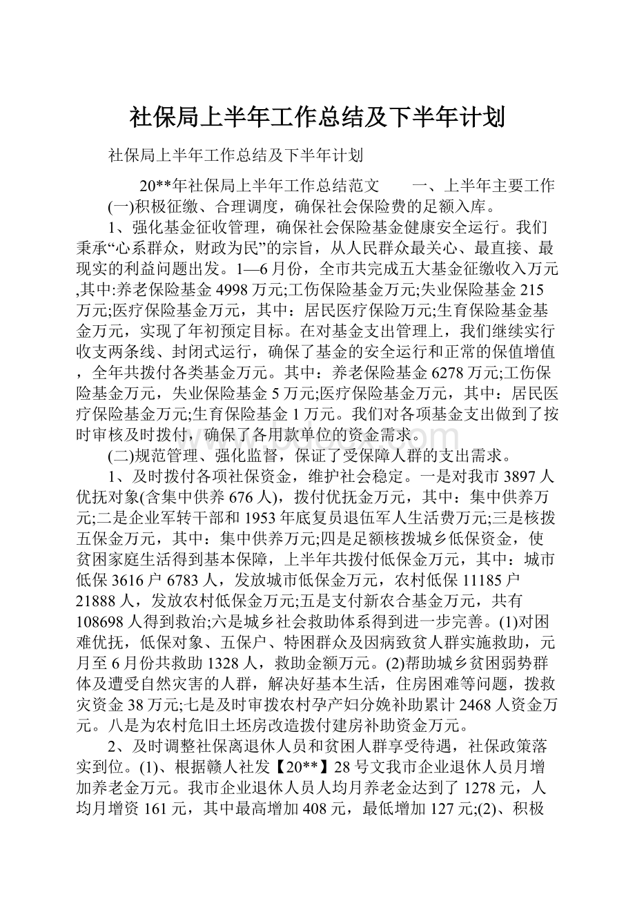 社保局上半年工作总结及下半年计划.docx