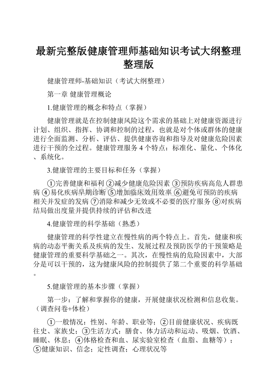 最新完整版健康管理师基础知识考试大纲整理整理版.docx_第1页