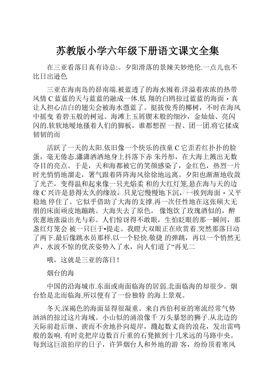 苏教版小学六年级下册语文课文全集.docx