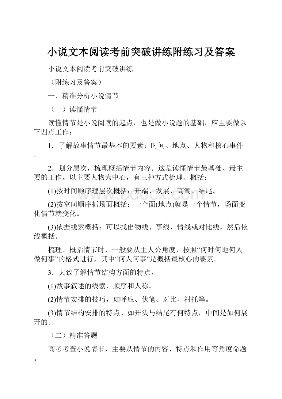 小说文本阅读考前突破讲练附练习及答案.docx_第1页