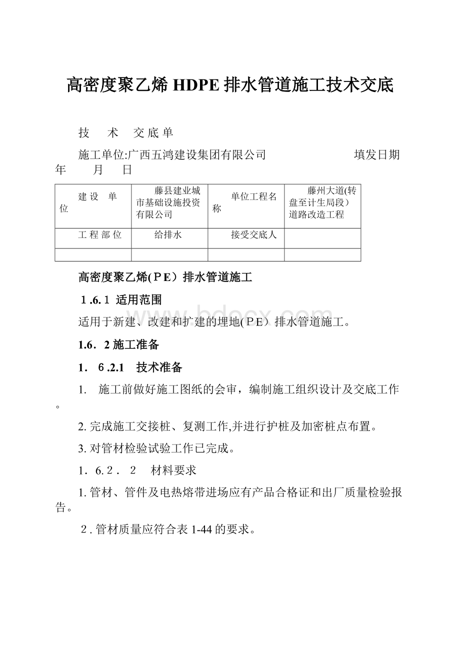 高密度聚乙烯HDPE排水管道施工技术交底.docx