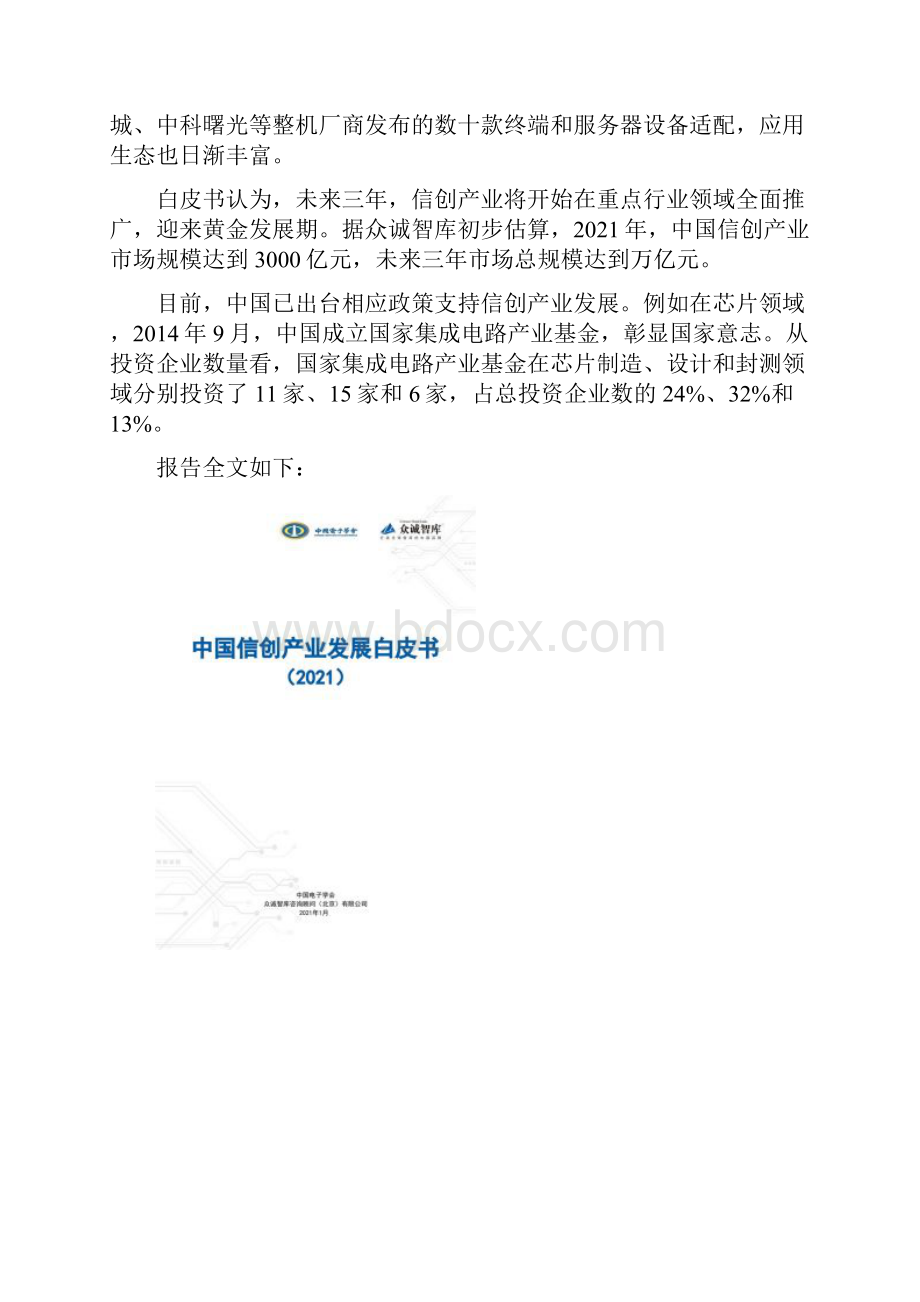 全国首份《中国信创产业发展白皮书》发布.docx_第2页