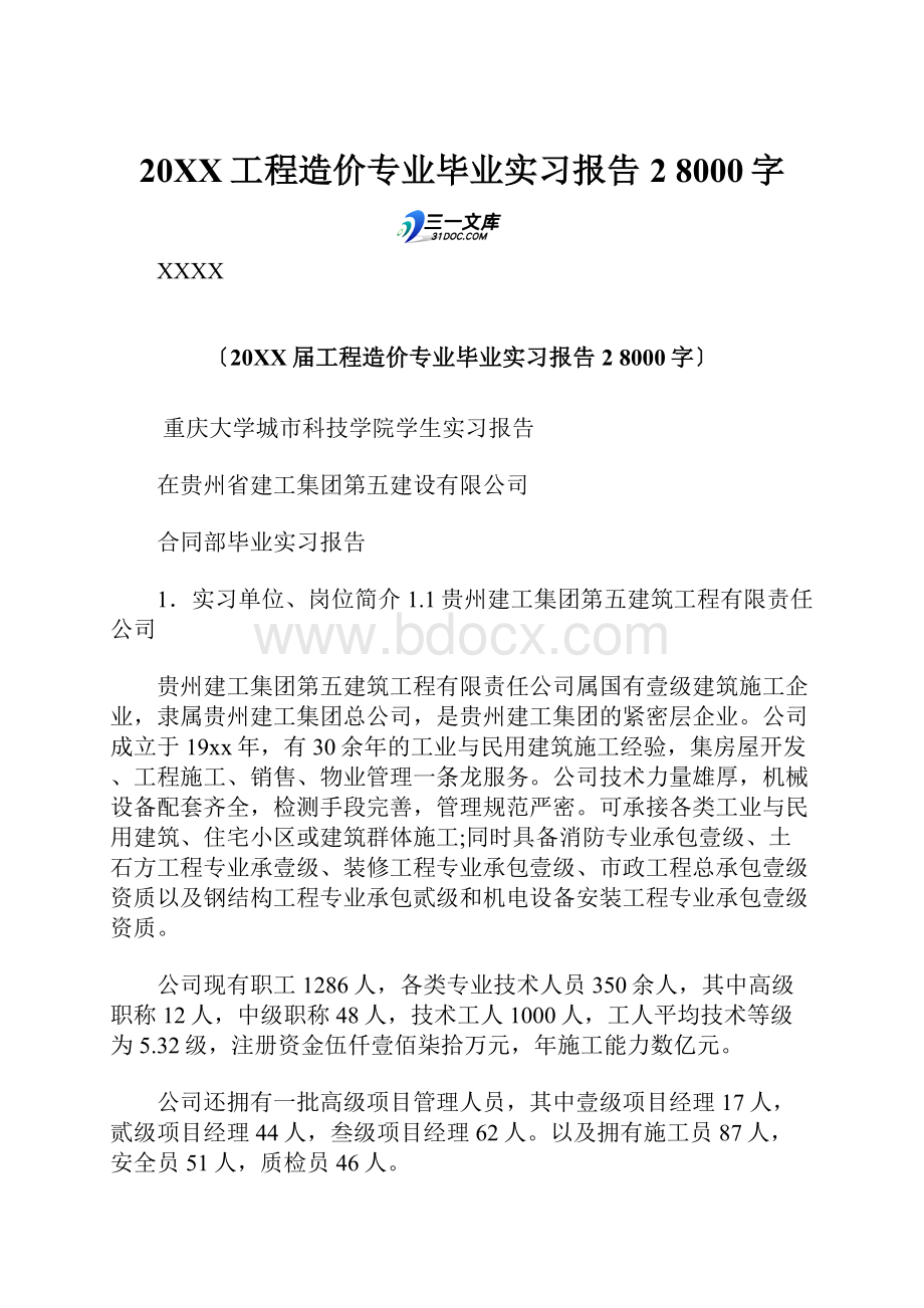 20XX工程造价专业毕业实习报告 2 8000字.docx_第1页