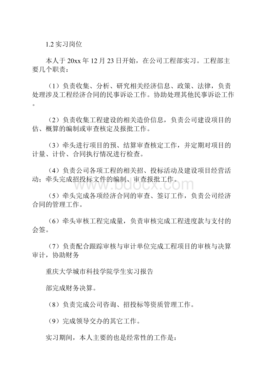 20XX工程造价专业毕业实习报告 2 8000字.docx_第2页