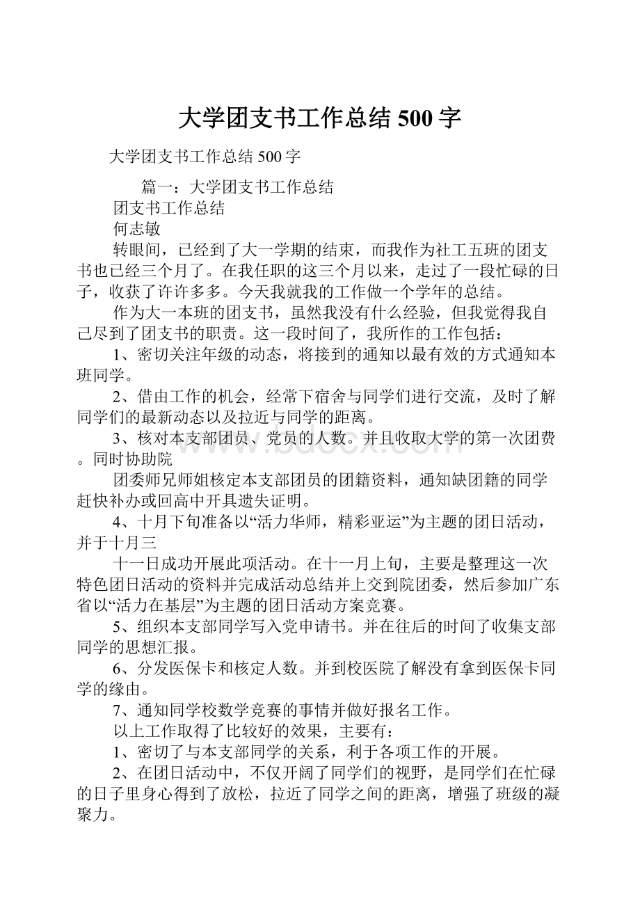 大学团支书工作总结500字.docx