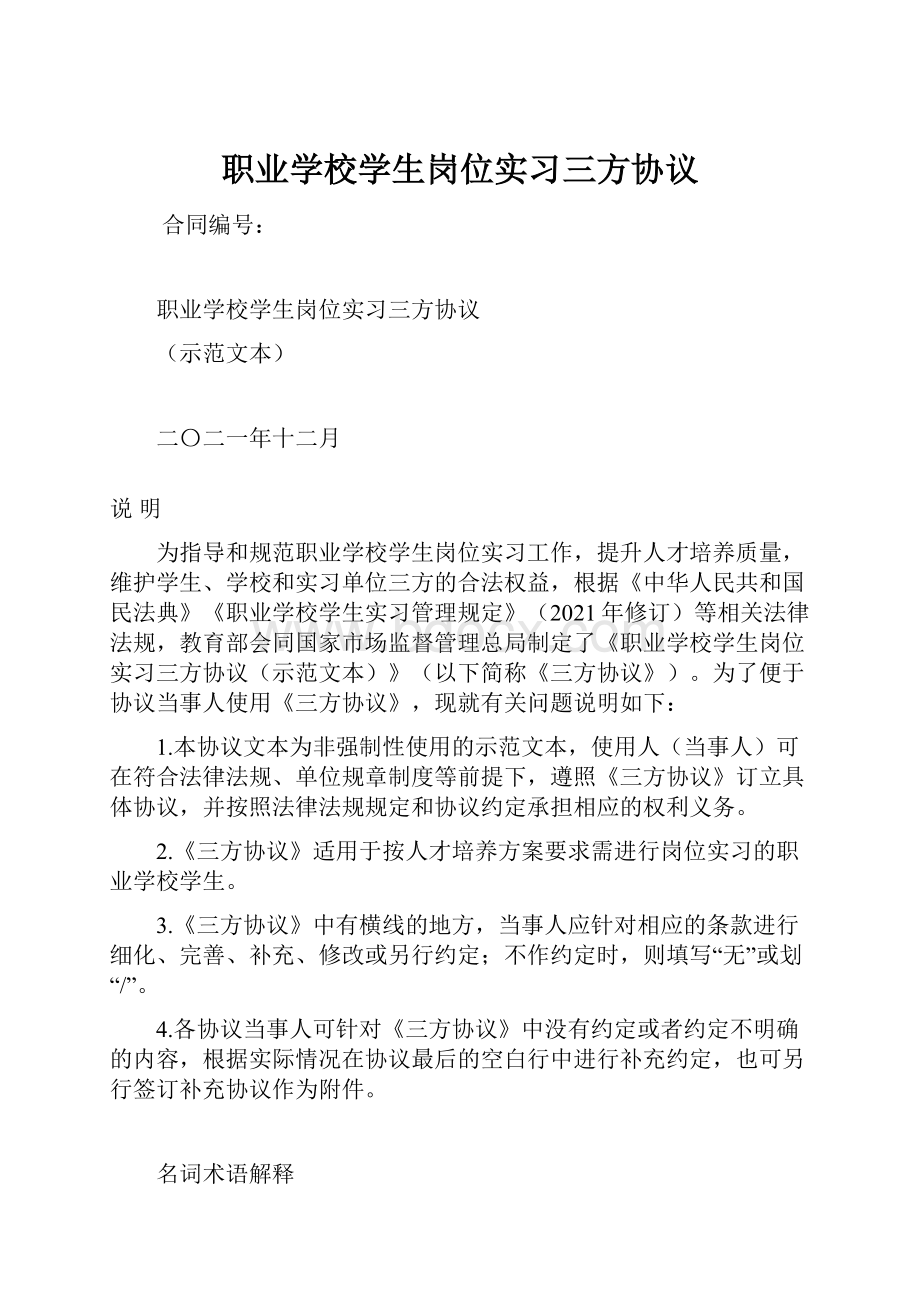 职业学校学生岗位实习三方协议.docx