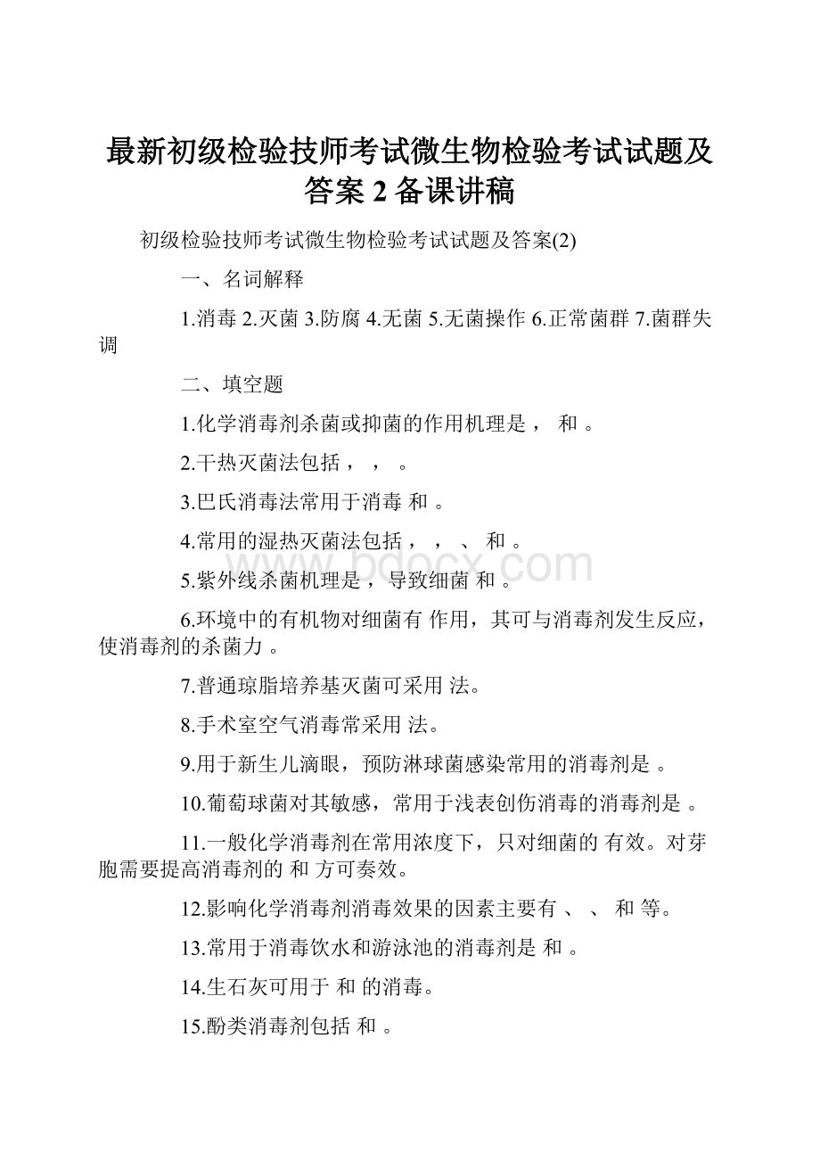 最新初级检验技师考试微生物检验考试试题及答案2备课讲稿.docx