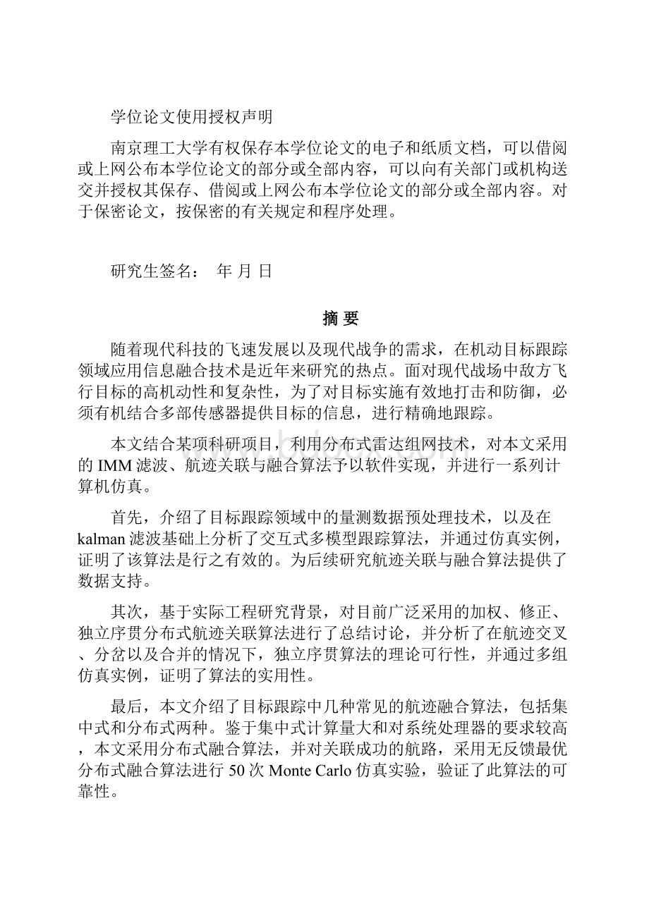 目标管理多传感器多目标航迹关联与融合算法研究.docx_第3页