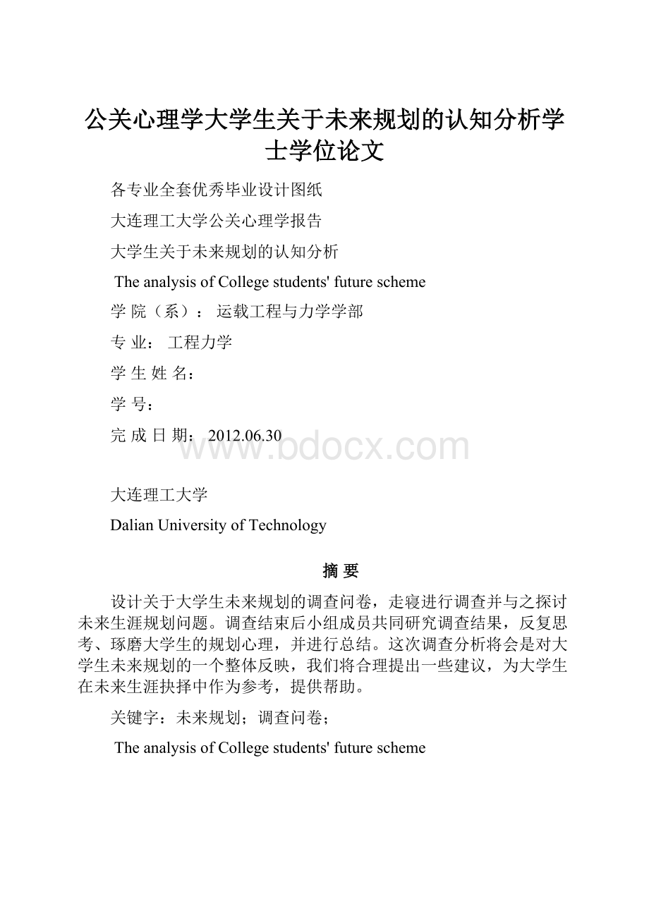 公关心理学大学生关于未来规划的认知分析学士学位论文.docx_第1页