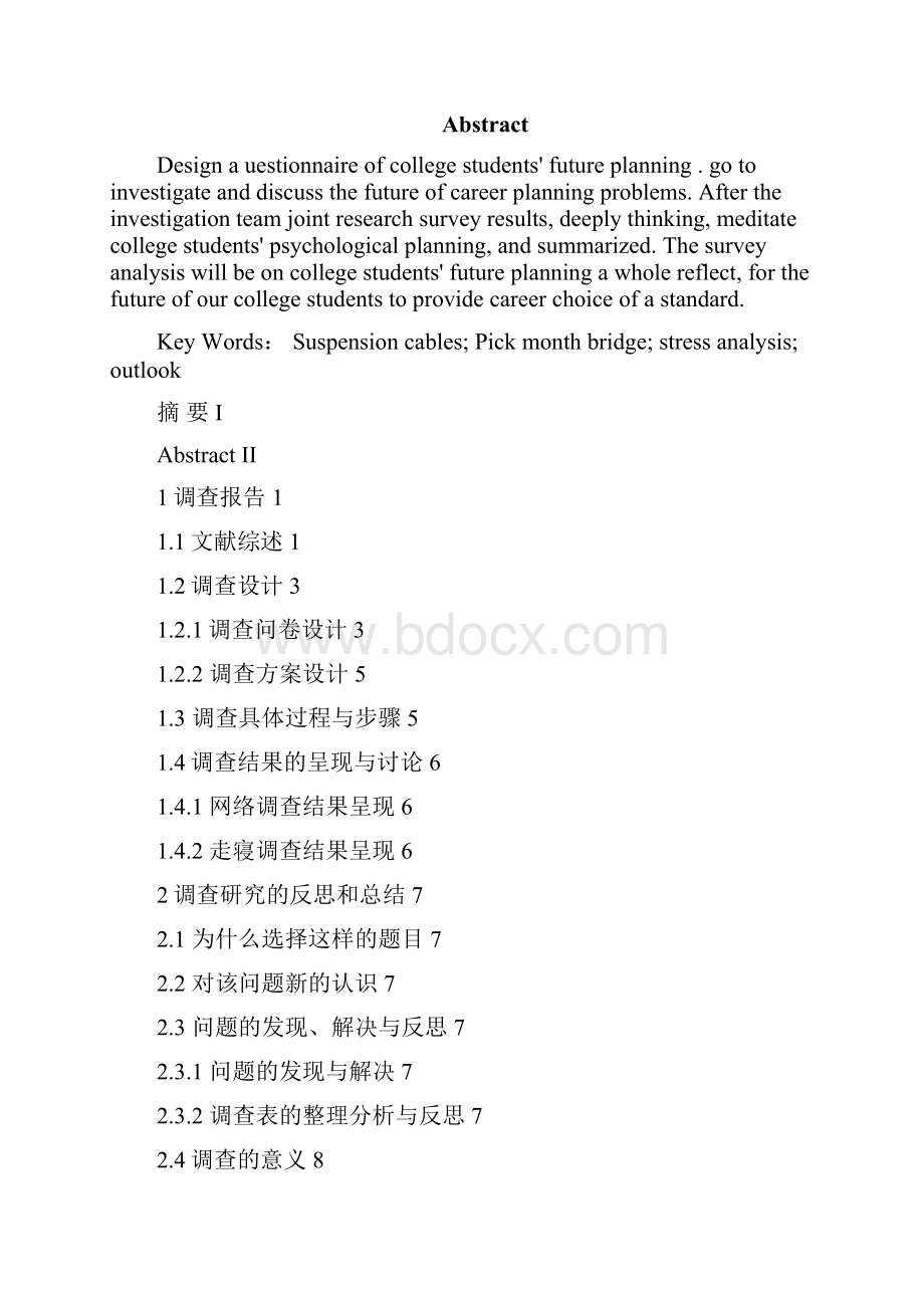 公关心理学大学生关于未来规划的认知分析学士学位论文.docx_第2页