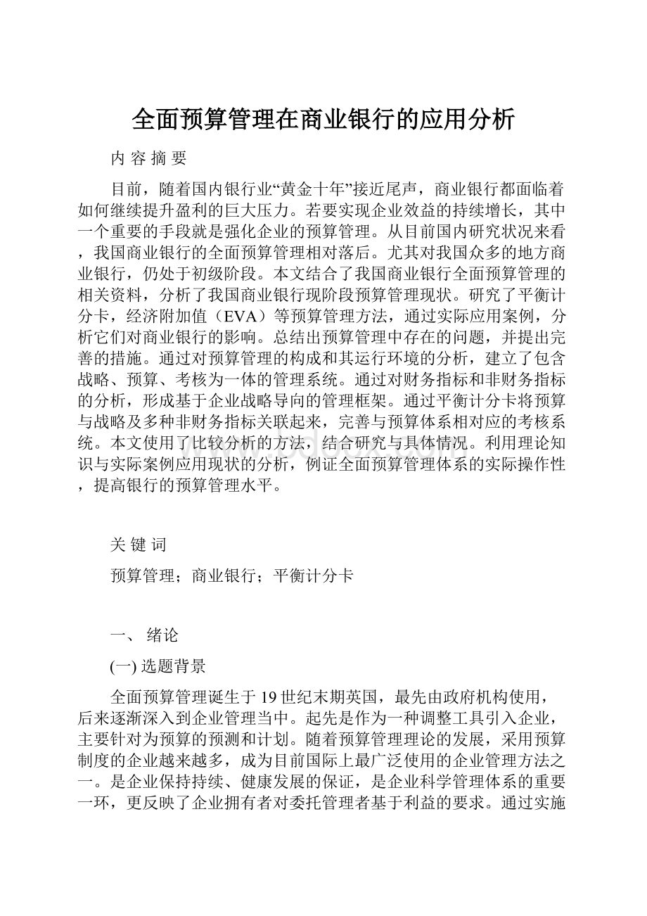 全面预算管理在商业银行的应用分析.docx