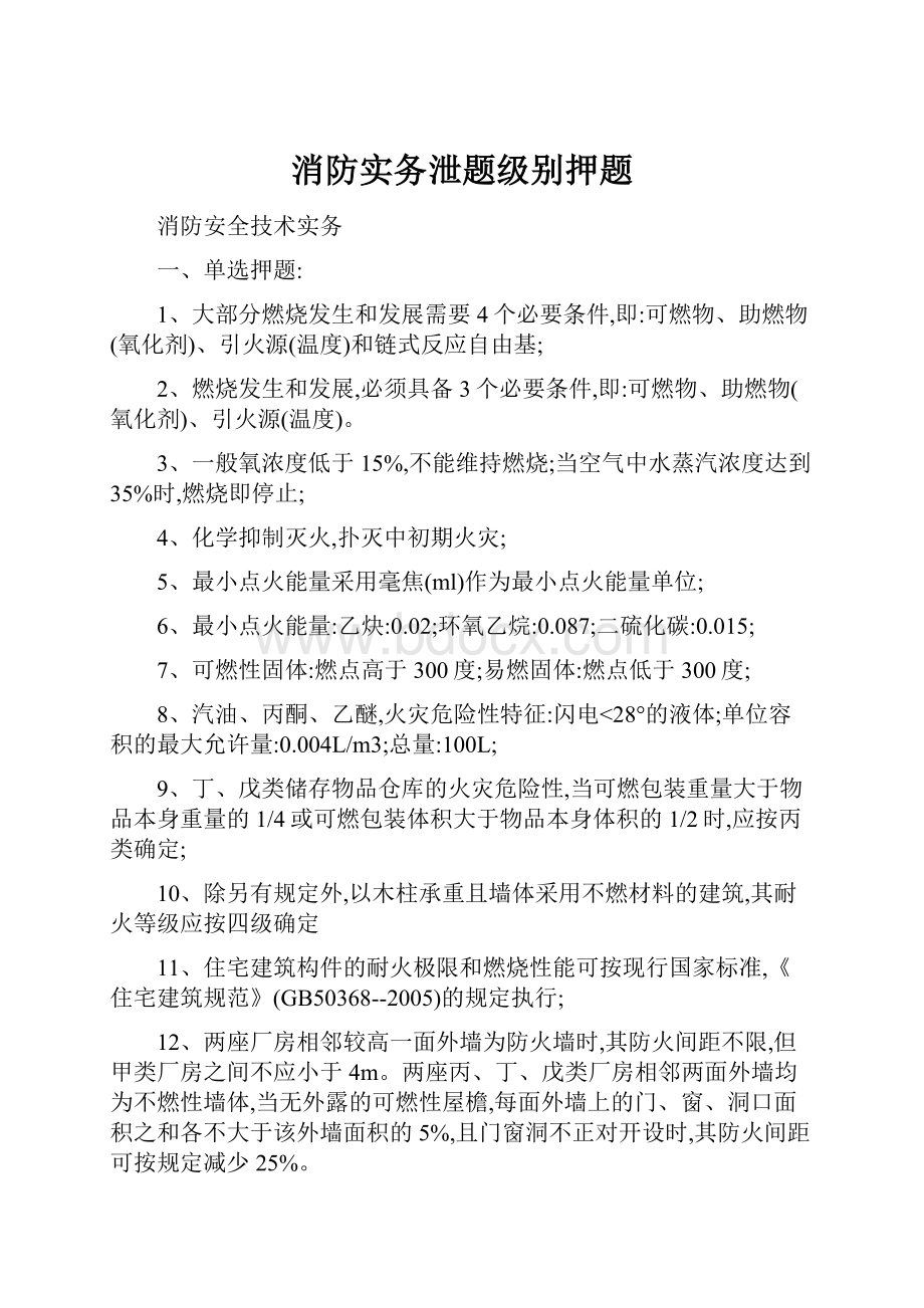 消防实务泄题级别押题.docx