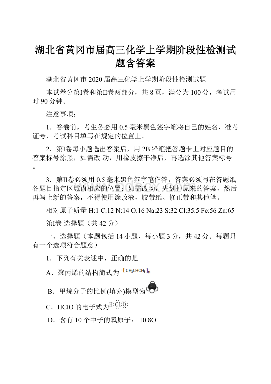 湖北省黄冈市届高三化学上学期阶段性检测试题含答案.docx