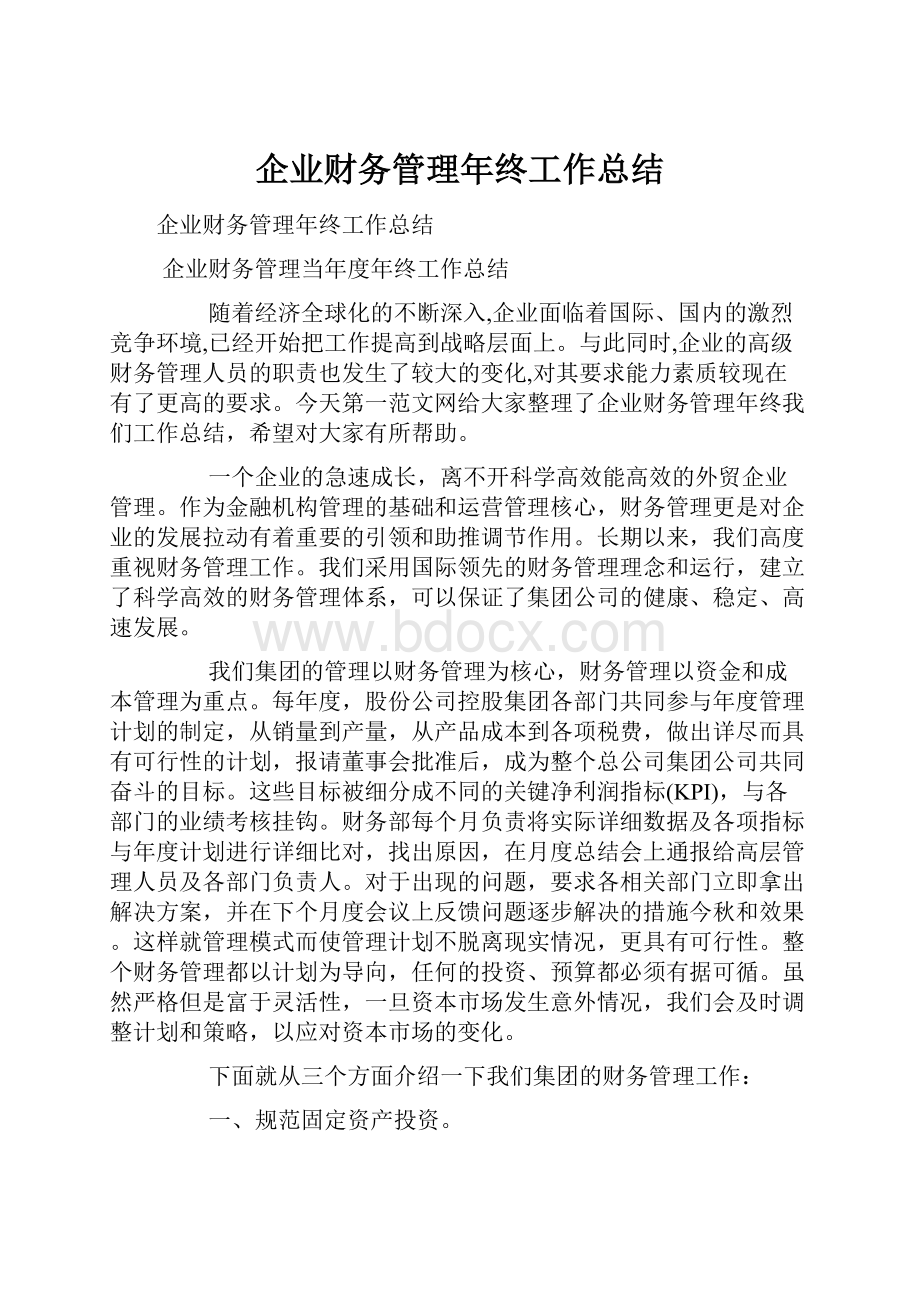 企业财务管理年终工作总结.docx