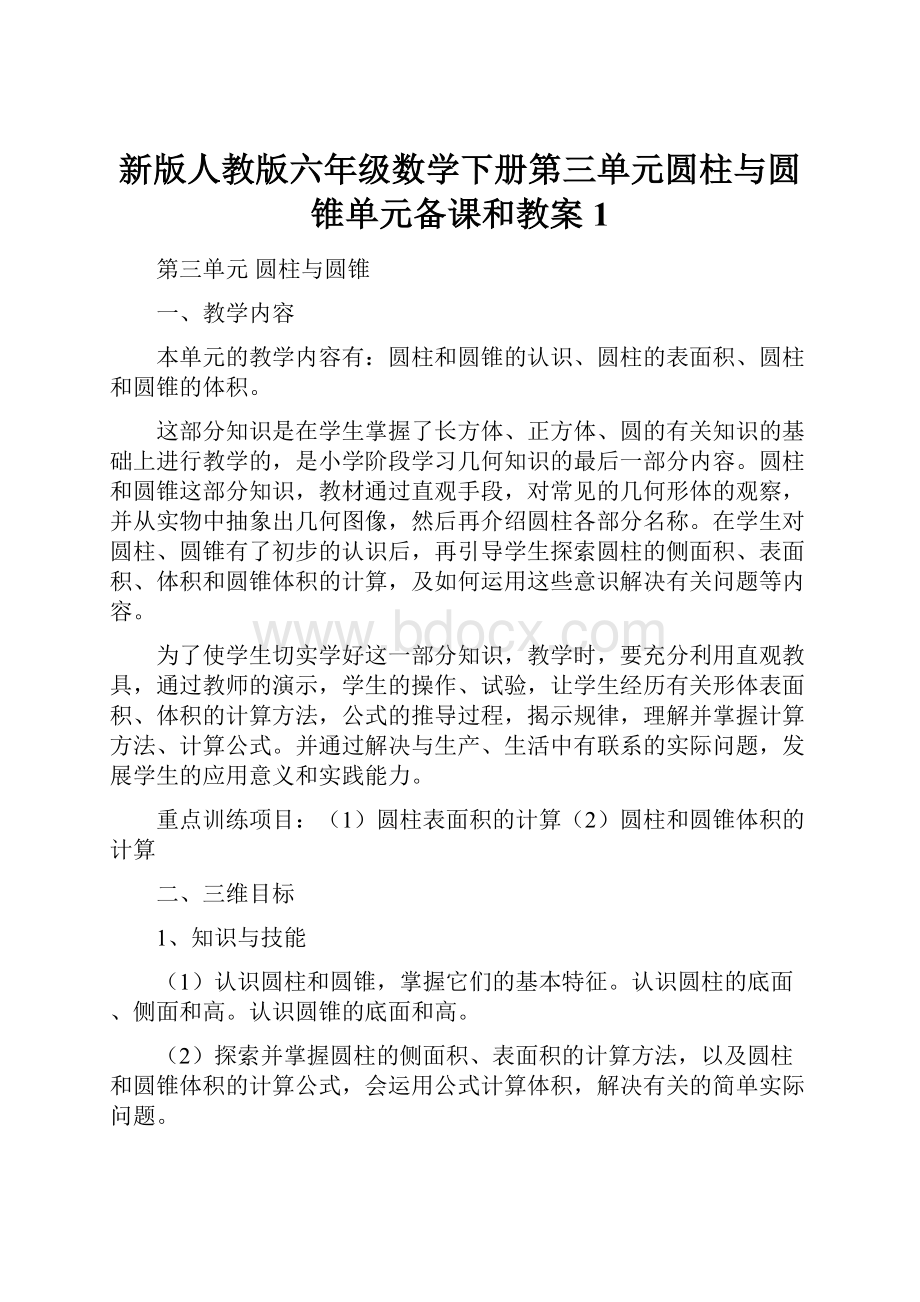 新版人教版六年级数学下册第三单元圆柱与圆锥单元备课和教案 1.docx_第1页