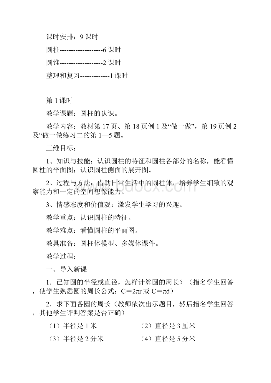 新版人教版六年级数学下册第三单元圆柱与圆锥单元备课和教案 1.docx_第3页