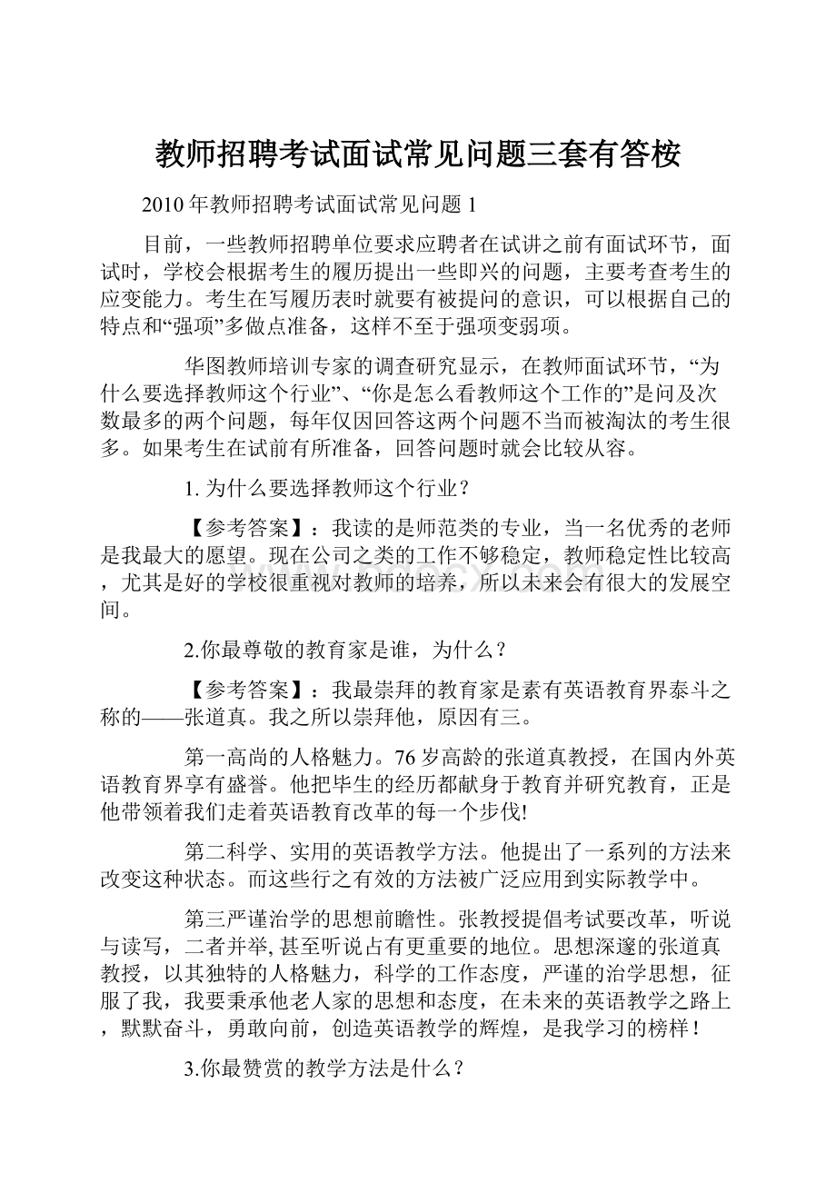 教师招聘考试面试常见问题三套有答桉.docx