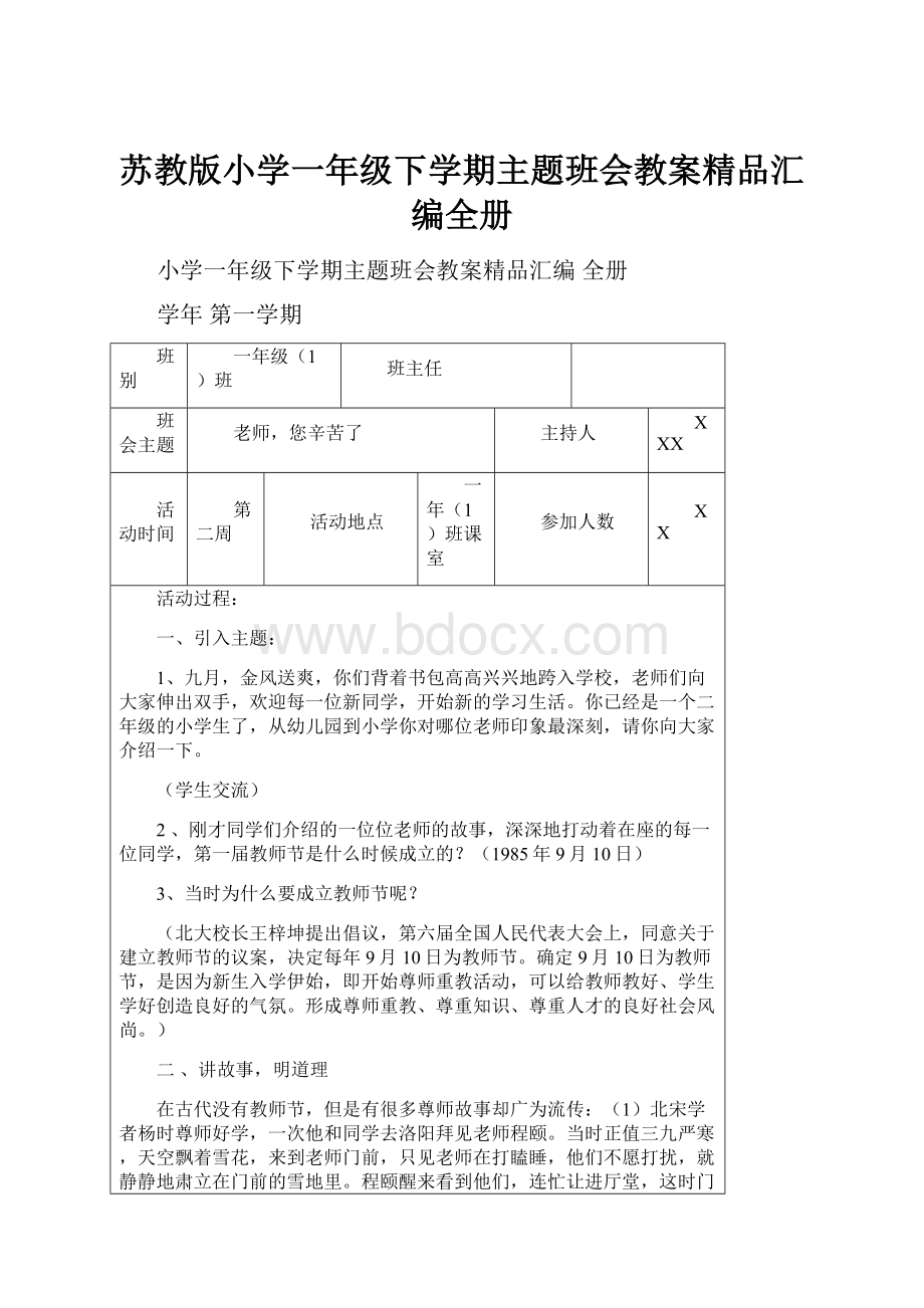 苏教版小学一年级下学期主题班会教案精品汇编全册.docx