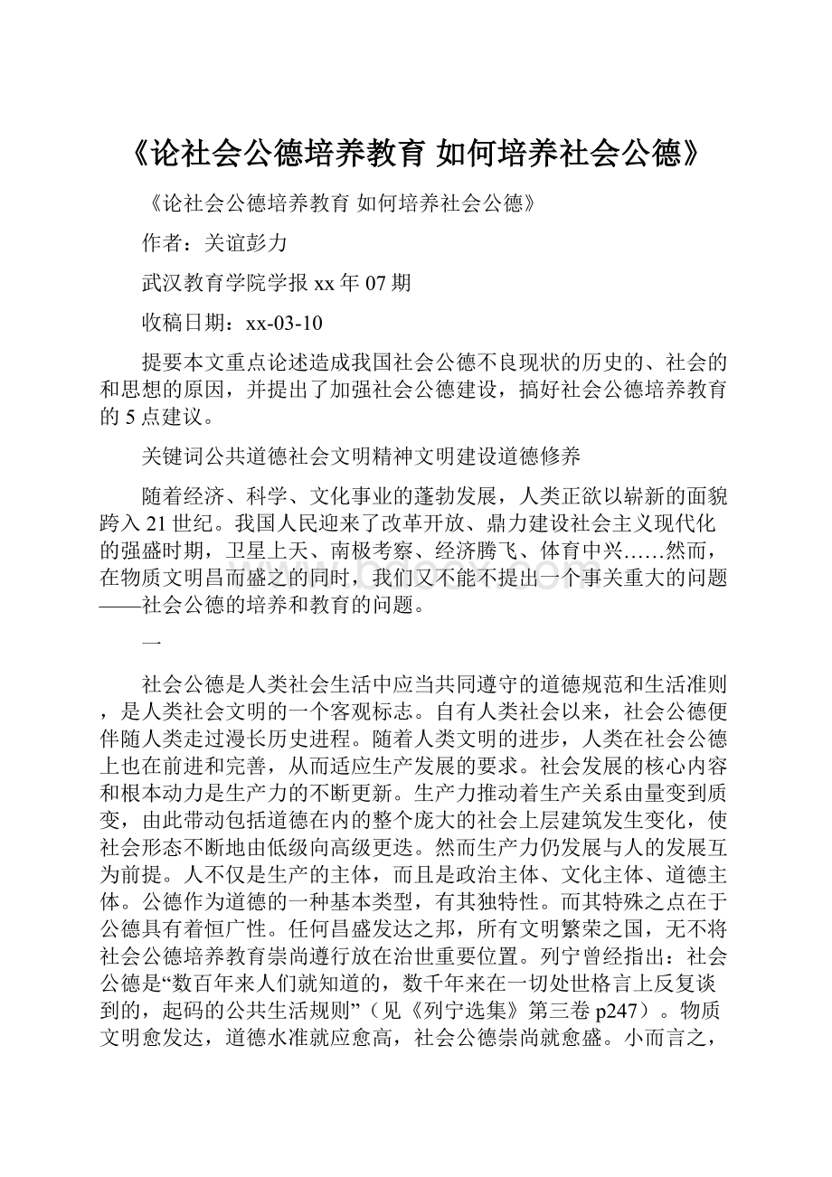 《论社会公德培养教育 如何培养社会公德》.docx