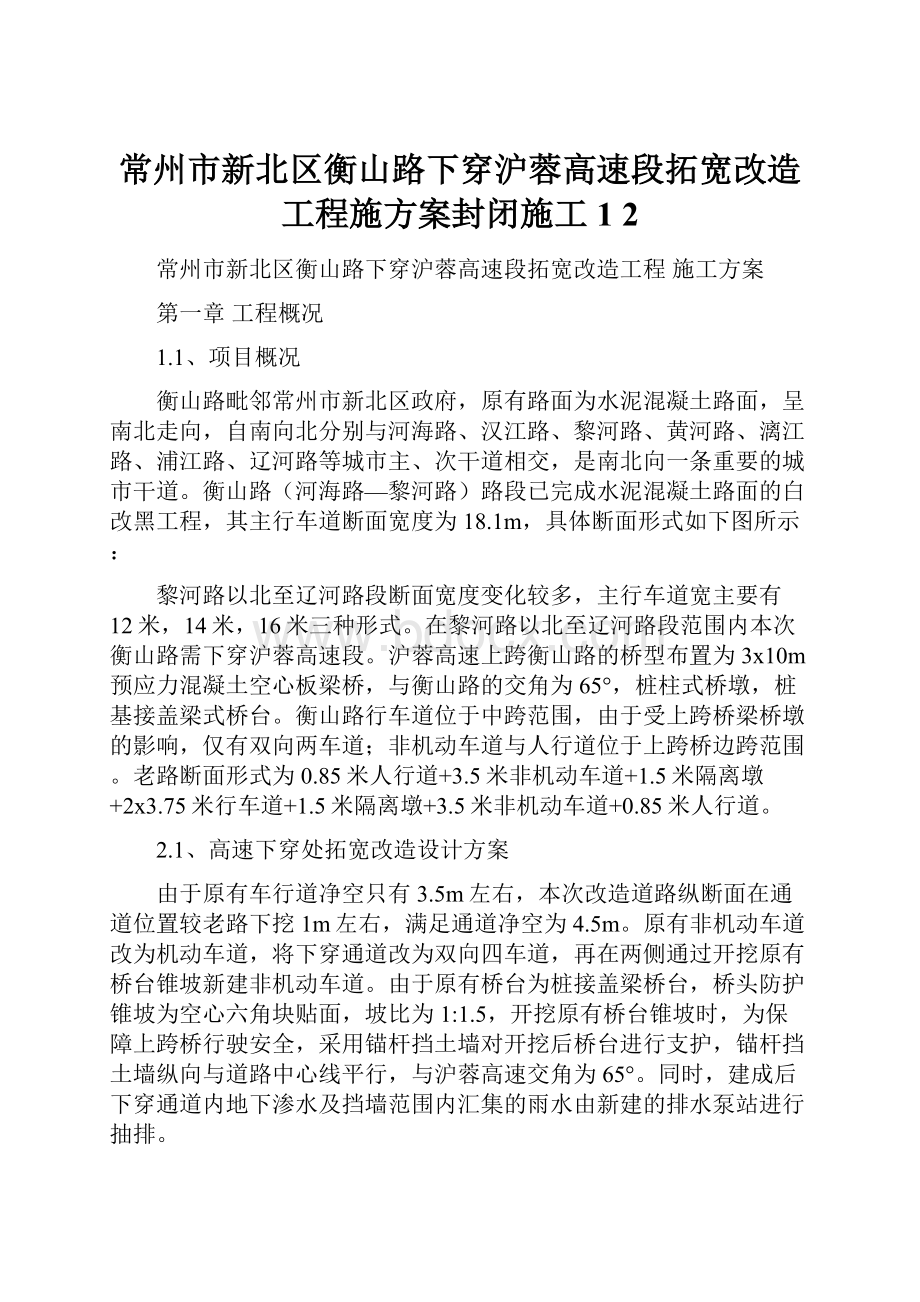 常州市新北区衡山路下穿沪蓉高速段拓宽改造工程施方案封闭施工1 2.docx