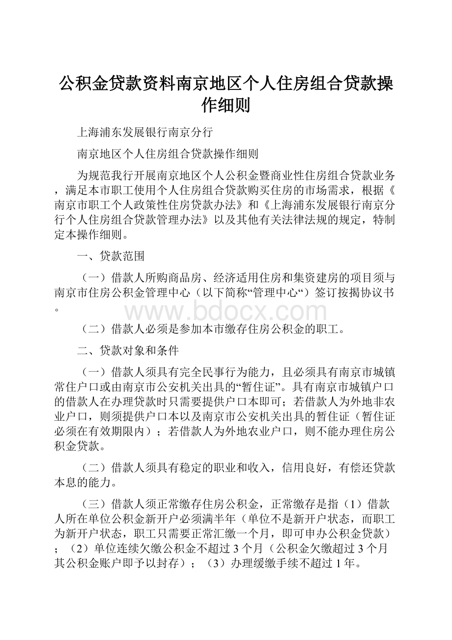 公积金贷款资料南京地区个人住房组合贷款操作细则.docx