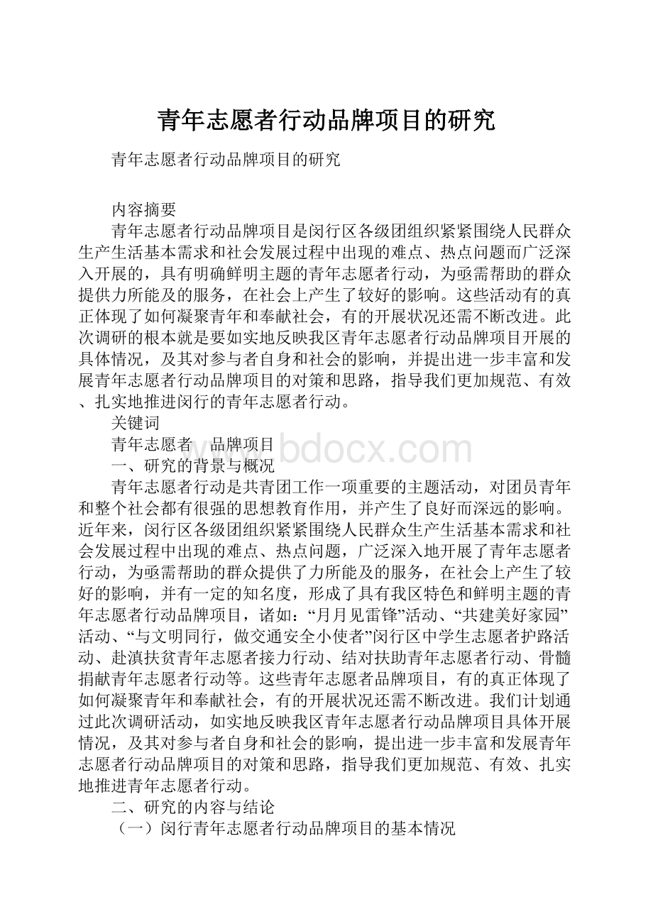 青年志愿者行动品牌项目的研究.docx