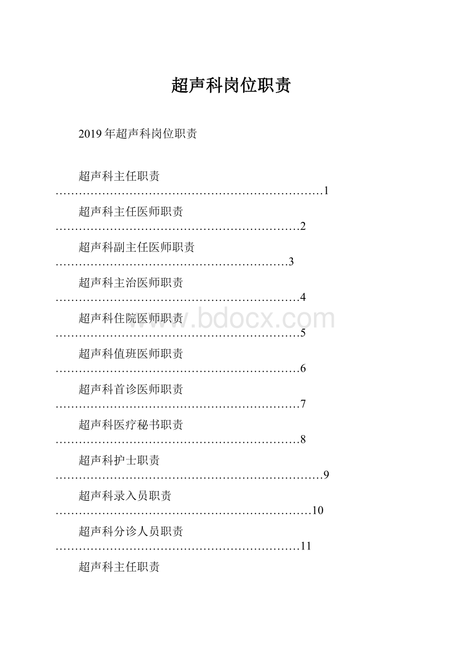 超声科岗位职责.docx_第1页