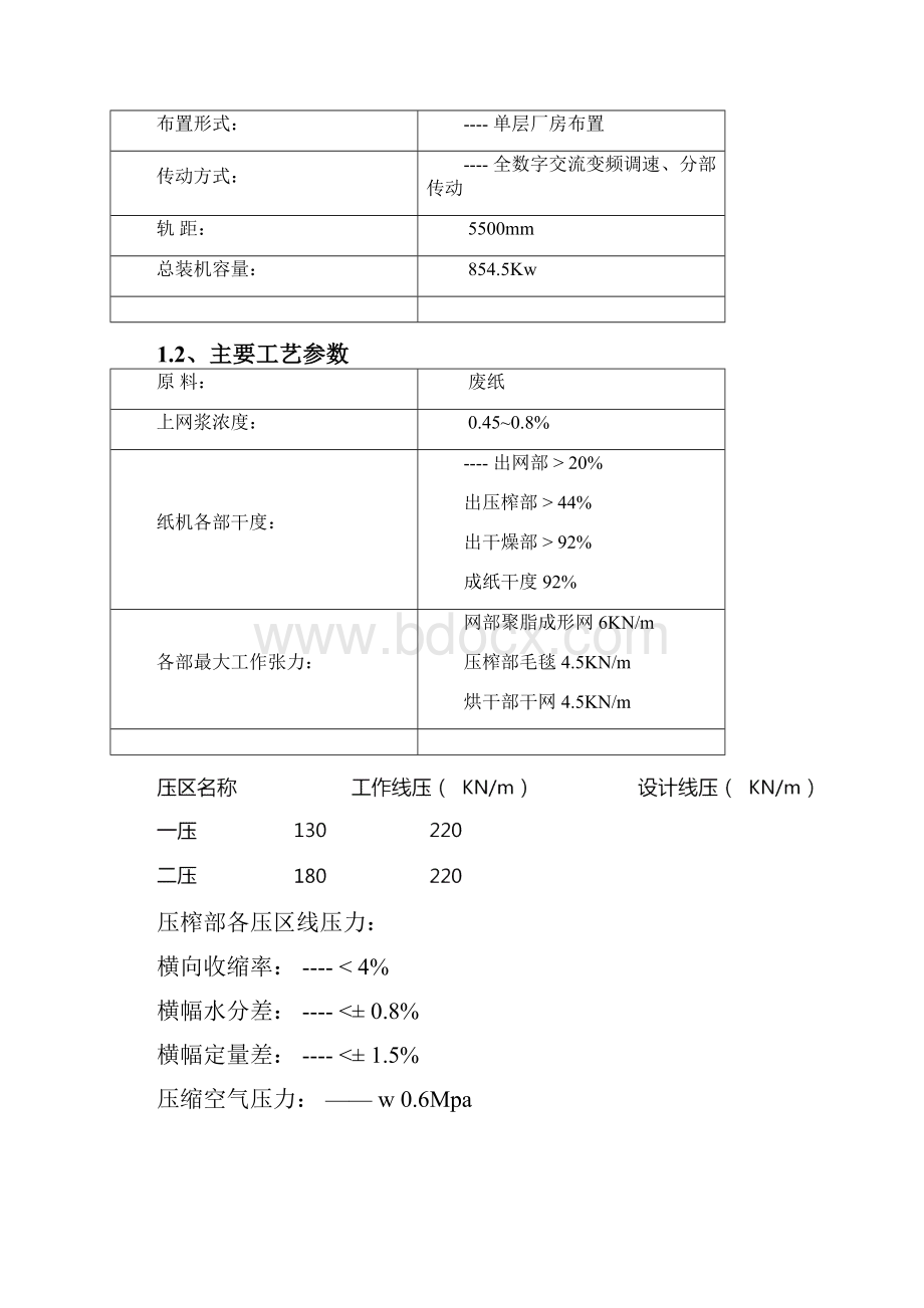 4400高强瓦楞纸机技术资料.docx_第2页