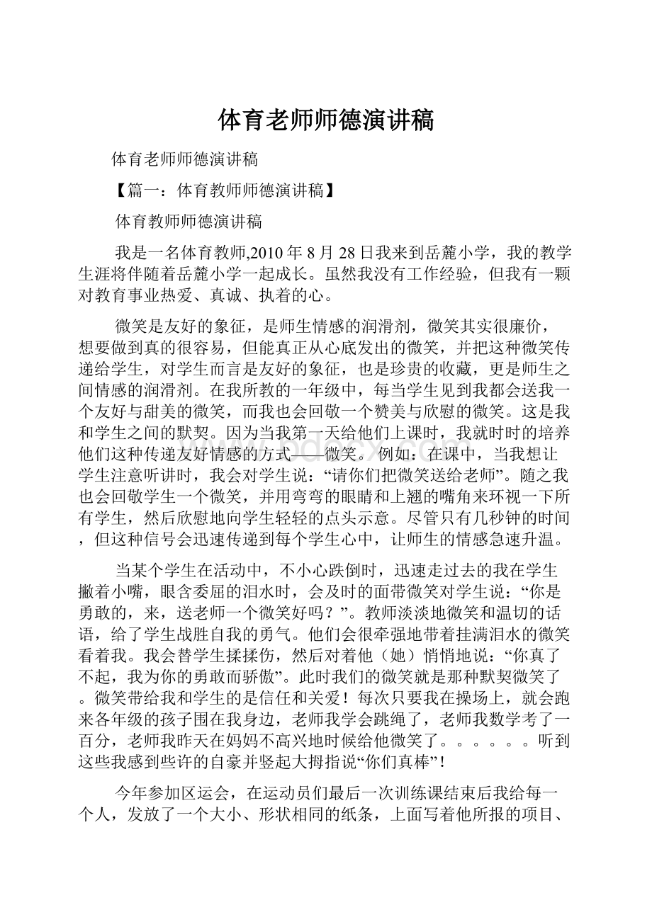 体育老师师德演讲稿.docx_第1页