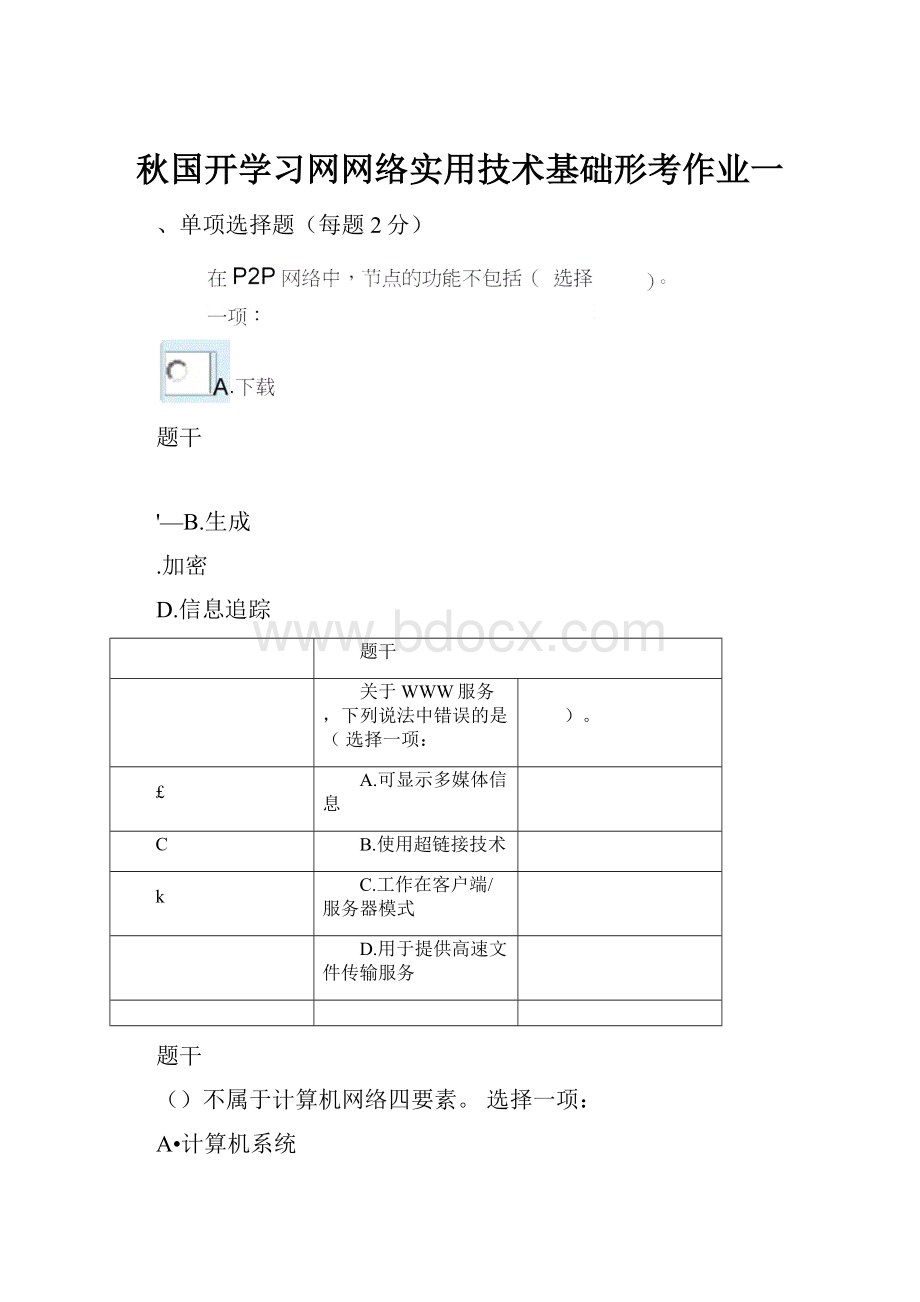 秋国开学习网网络实用技术基础形考作业一.docx