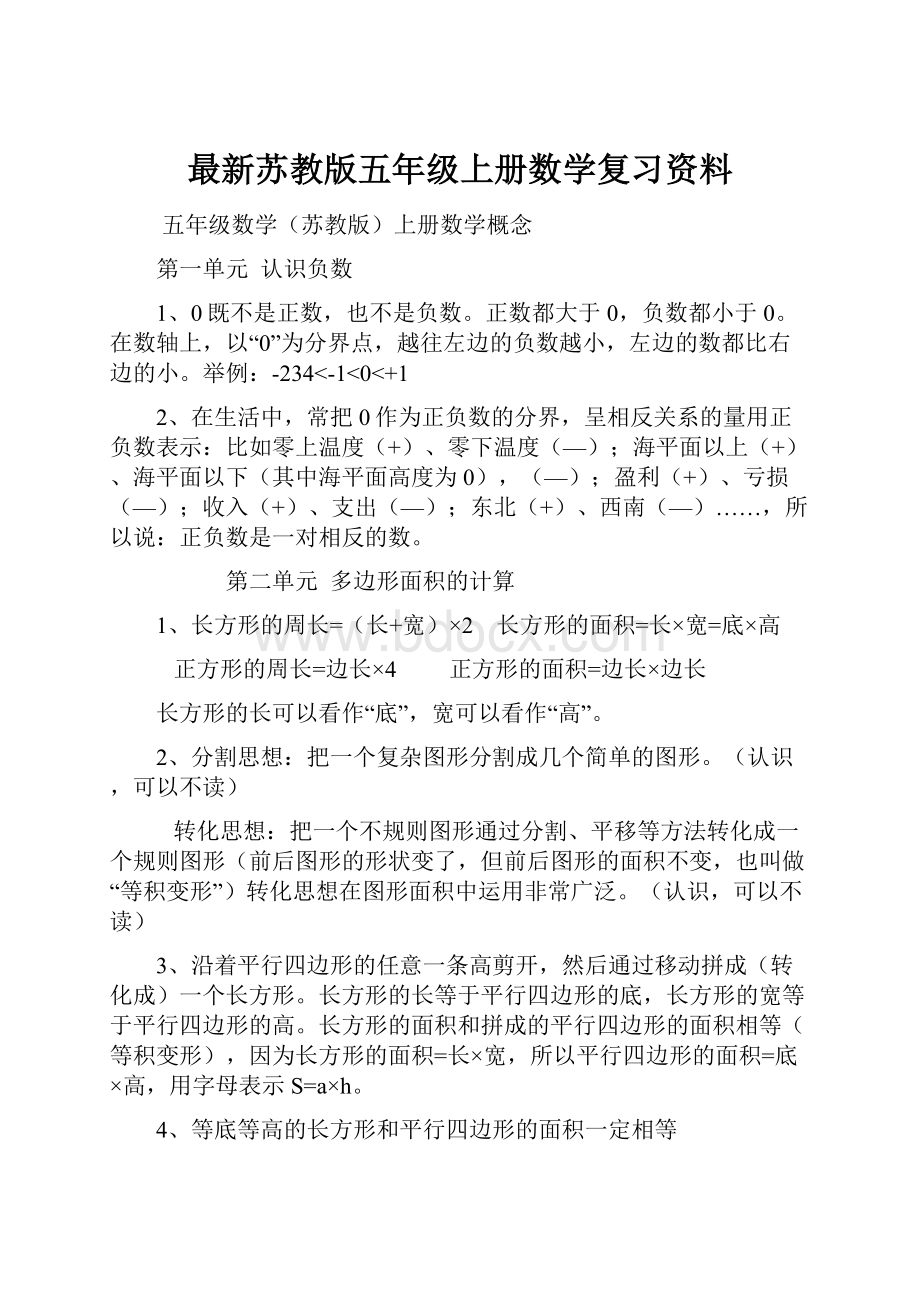 最新苏教版五年级上册数学复习资料.docx_第1页