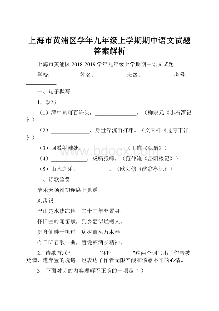 上海市黄浦区学年九年级上学期期中语文试题答案解析.docx_第1页