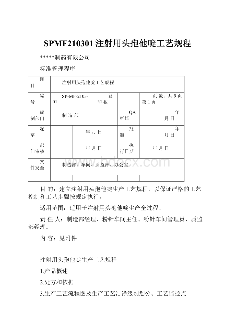 SPMF210301注射用头孢他啶工艺规程.docx_第1页