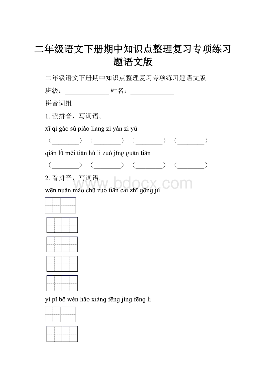 二年级语文下册期中知识点整理复习专项练习题语文版.docx