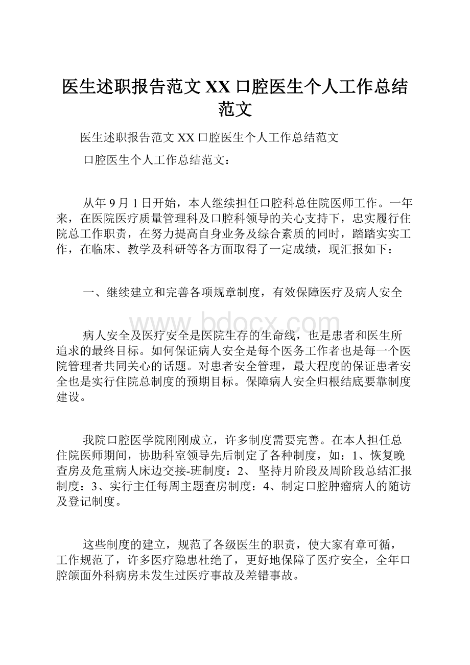 医生述职报告范文百度口腔医生个人工作总结范文.docx