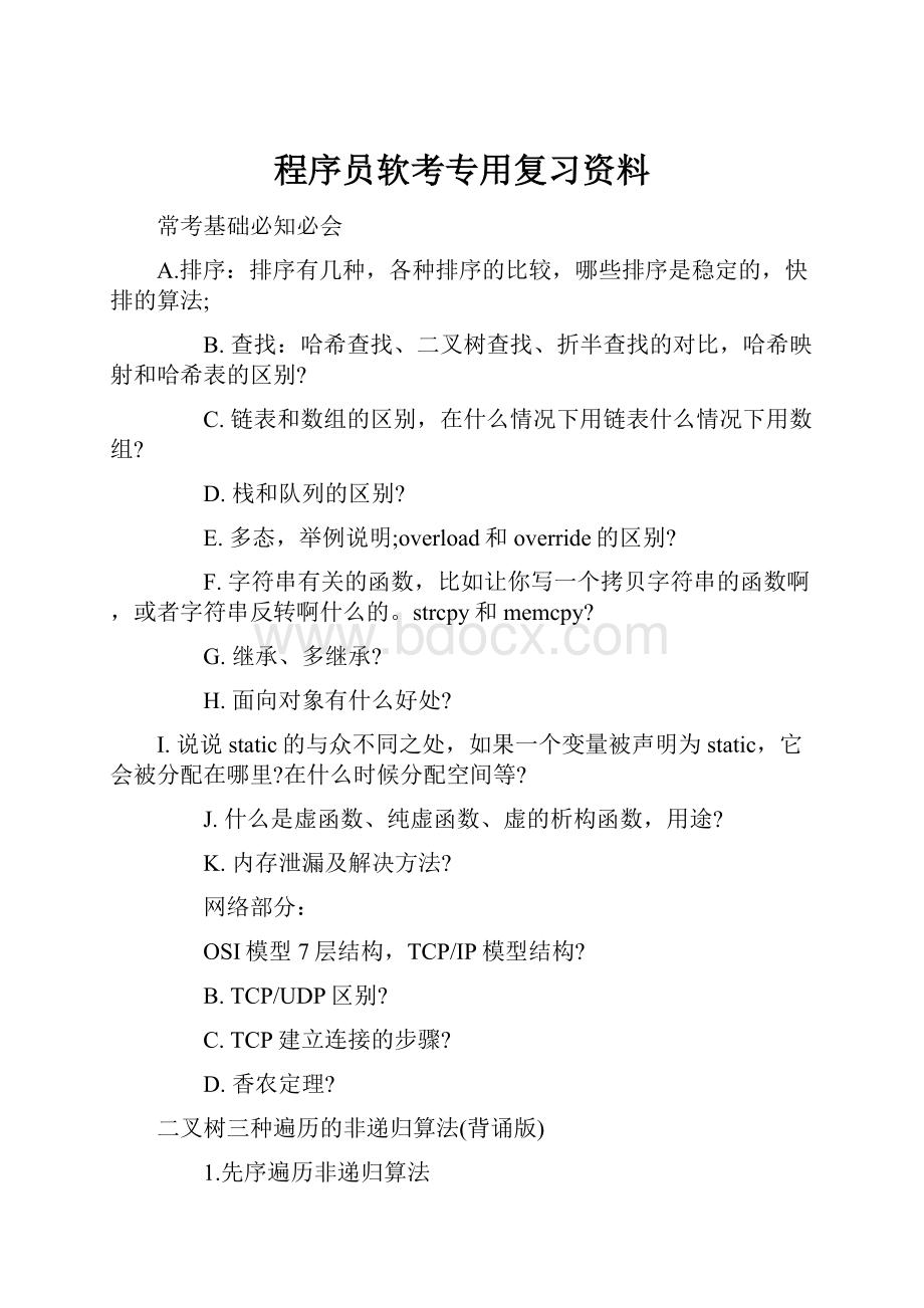 程序员软考专用复习资料.docx