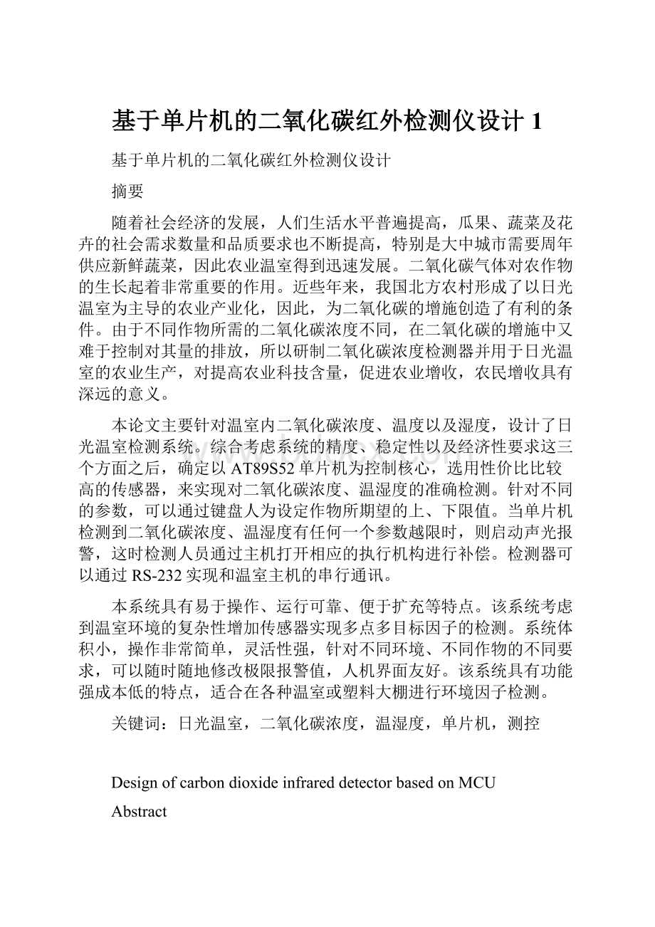 基于单片机的二氧化碳红外检测仪设计 1.docx_第1页