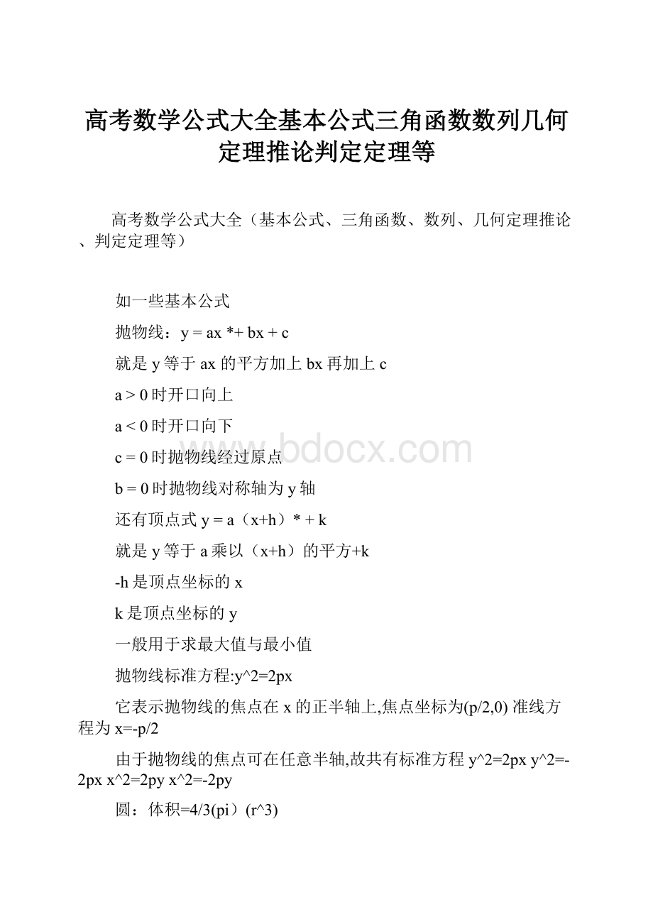 高考数学公式大全基本公式三角函数数列几何定理推论判定定理等.docx_第1页