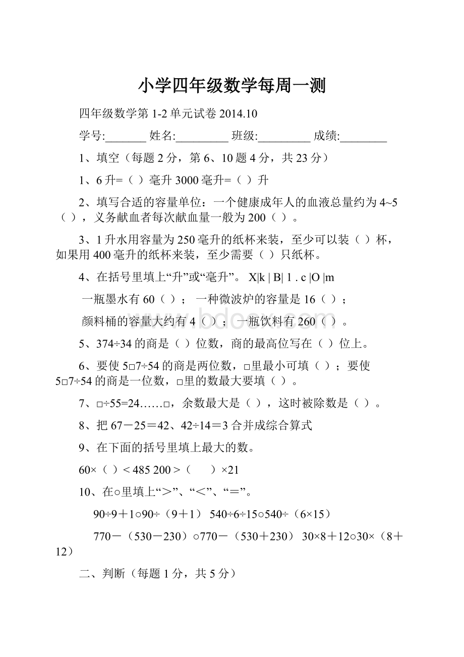 小学四年级数学每周一测.docx_第1页