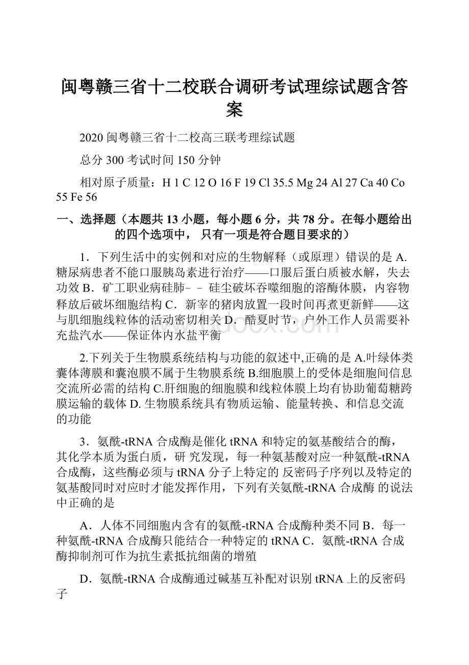 闽粤赣三省十二校联合调研考试理综试题含答案.docx