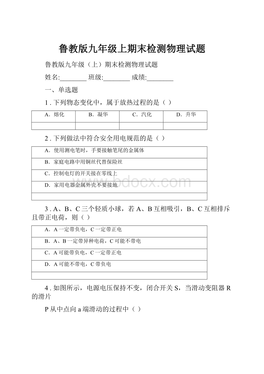 鲁教版九年级上期末检测物理试题.docx