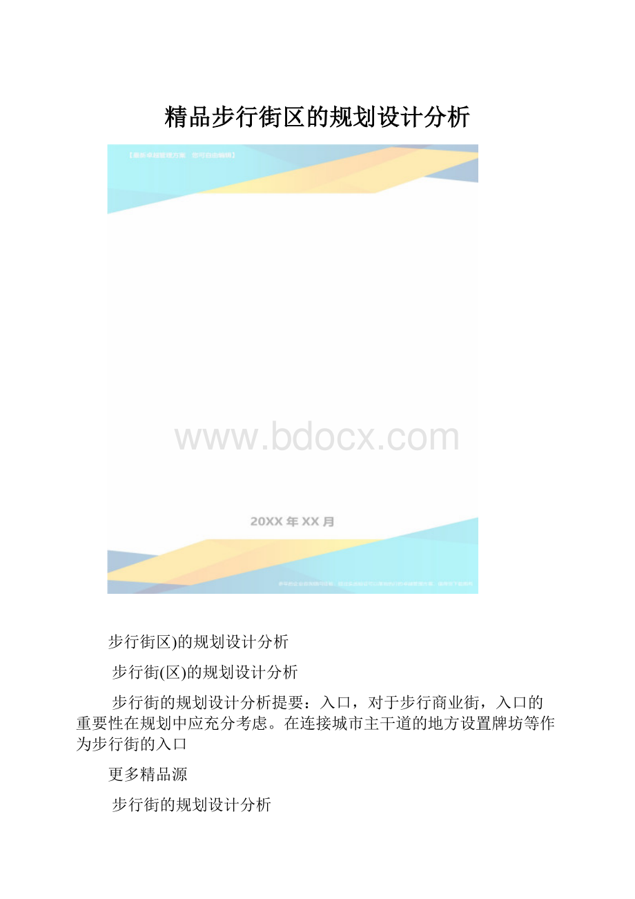 精品步行街区的规划设计分析.docx_第1页