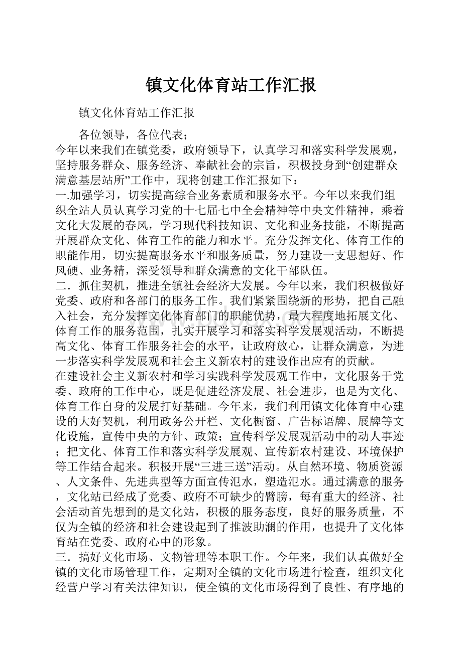 镇文化体育站工作汇报.docx