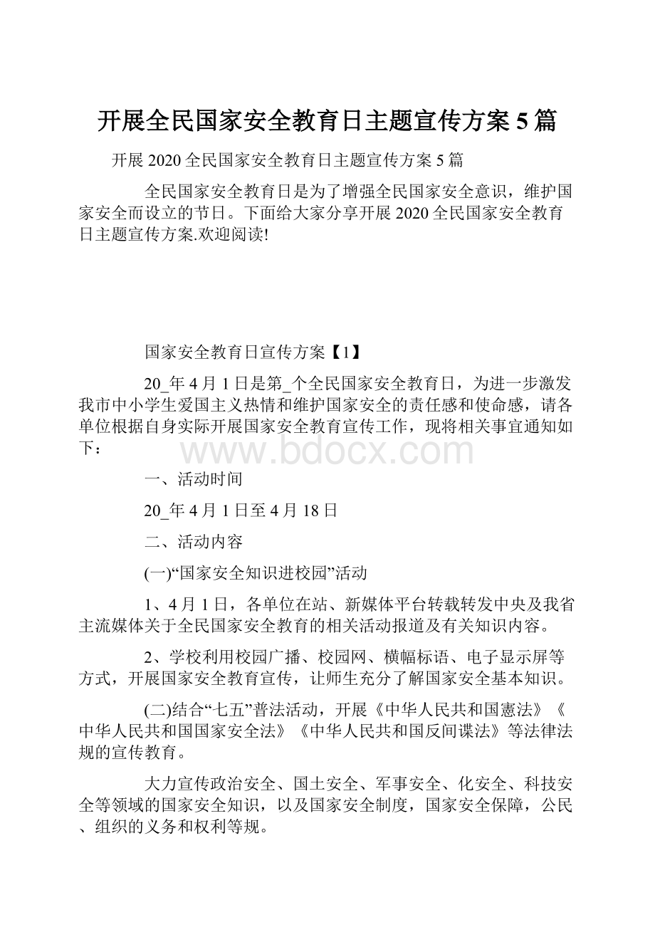 开展全民国家安全教育日主题宣传方案5篇.docx_第1页