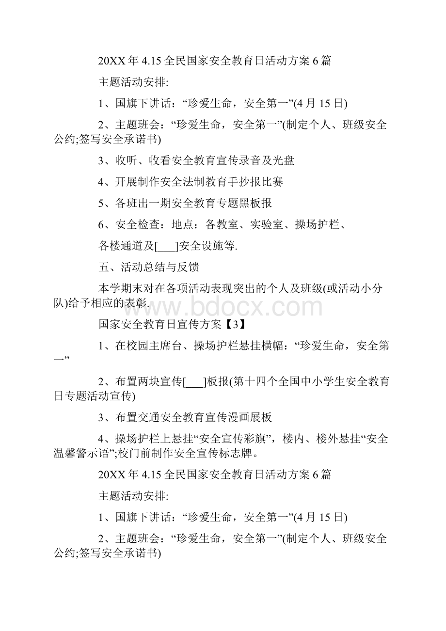 开展全民国家安全教育日主题宣传方案5篇.docx_第3页