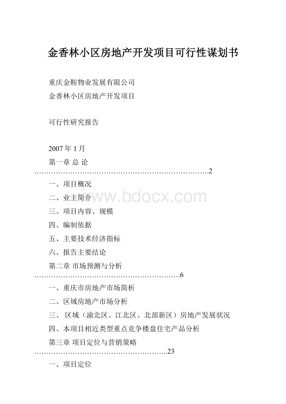 金香林小区房地产开发项目可行性谋划书.docx_第1页